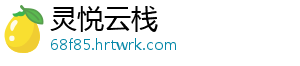 灵悦云栈
